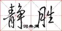 骆恒光静胜行书怎么写