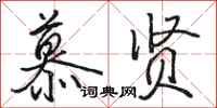 骆恒光慕贤行书怎么写