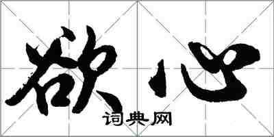 胡问遂欲心行书怎么写