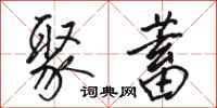 骆恒光聚蓄行书怎么写