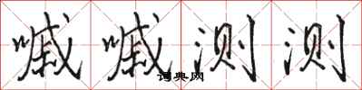 骆恒光嘁嘁测测行书怎么写