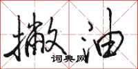 骆恒光撇油行书怎么写