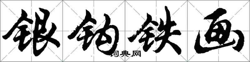 胡问遂银钩铁画行书怎么写