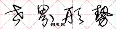 王冬龄世界形势草书怎么写