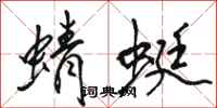 骆恒光蜻蜓行书怎么写