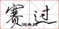 骆恒光赛过行书怎么写