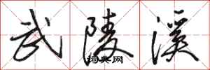 骆恒光武陵溪行书怎么写