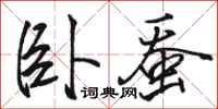 骆恒光卧蚕行书怎么写