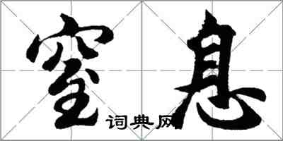 胡问遂窒息行书怎么写