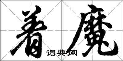胡问遂着魔行书怎么写