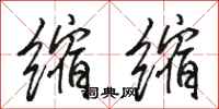 骆恒光缩缩行书怎么写