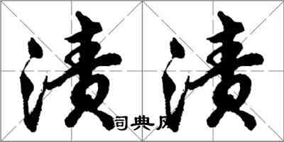 胡问遂渍渍行书怎么写