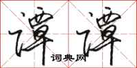 骆恒光谭谭行书怎么写