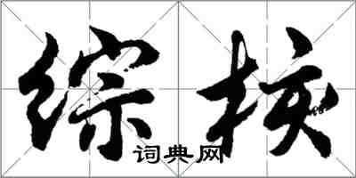 胡问遂综核行书怎么写