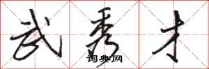 骆恒光武秀才行书怎么写