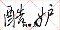 骆恒光酷妒行书怎么写