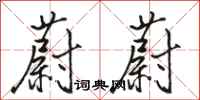骆恒光蔚蔚行书怎么写