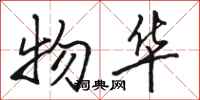 骆恒光物华行书怎么写