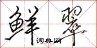 骆恒光鲜翠行书怎么写