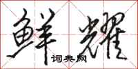 骆恒光鲜耀行书怎么写