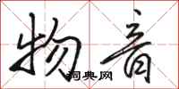 骆恒光物音行书怎么写