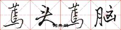 骆恒光蔫头蔫脑行书怎么写
