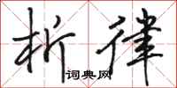 骆恒光析律行书怎么写