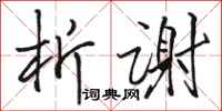 骆恒光析谢行书怎么写