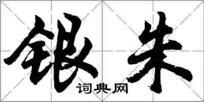 胡问遂银朱行书怎么写