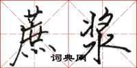 骆恒光蔗浆行书怎么写