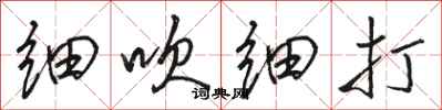 骆恒光细吹细打行书怎么写