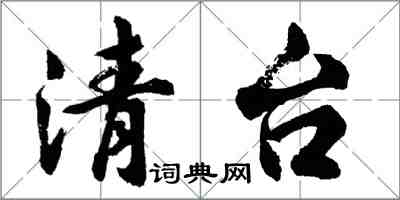 胡问遂清台行书怎么写