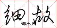 骆恒光细故行书怎么写