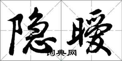 胡问遂隐暧行书怎么写