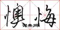 骆恒光懊悔行书怎么写