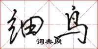 骆恒光细鸟行书怎么写