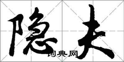 胡问遂隐夫行书怎么写