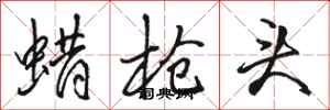 骆恒光蜡枪头行书怎么写