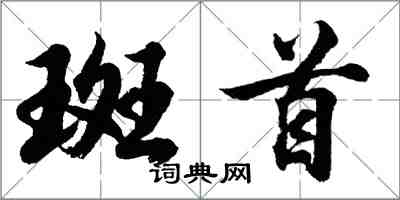 胡问遂斑首行书怎么写