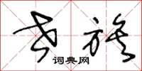 王冬龄世族草书怎么写