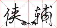 骆恒光侠辅行书怎么写