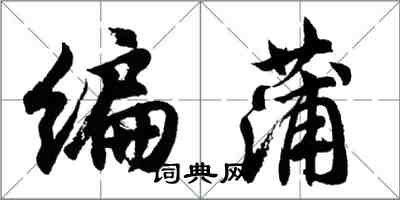 胡问遂编蒲行书怎么写