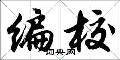 胡问遂编校行书怎么写