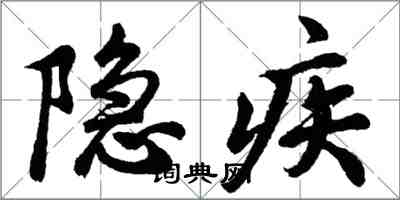 胡问遂隐疾行书怎么写