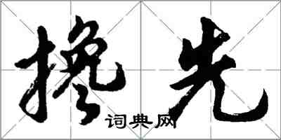 胡问遂搀先行书怎么写