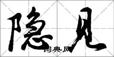 胡问遂隐见行书怎么写