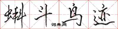骆恒光蝌斗鸟迹行书怎么写