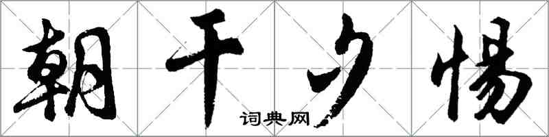 胡问遂朝干夕惕行书怎么写