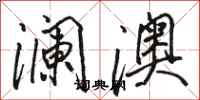 骆恒光澜澳行书怎么写