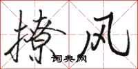 骆恒光撩风行书怎么写
